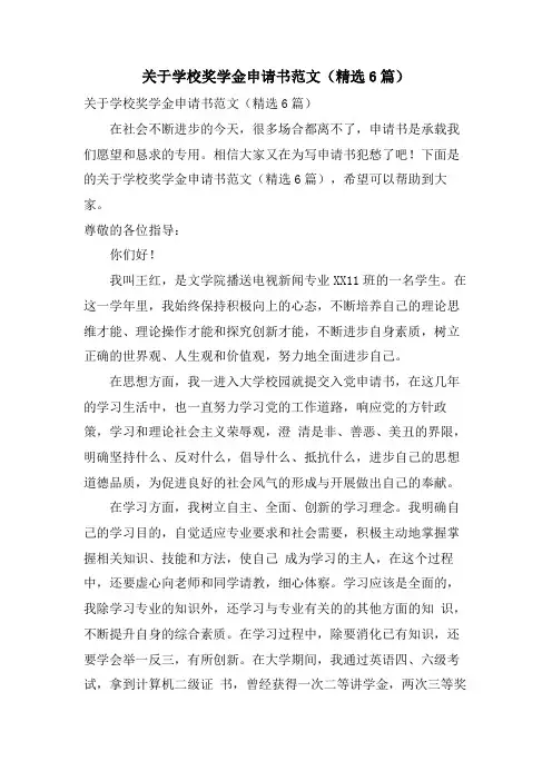 关于学校奖学金申请书范文(6篇)
