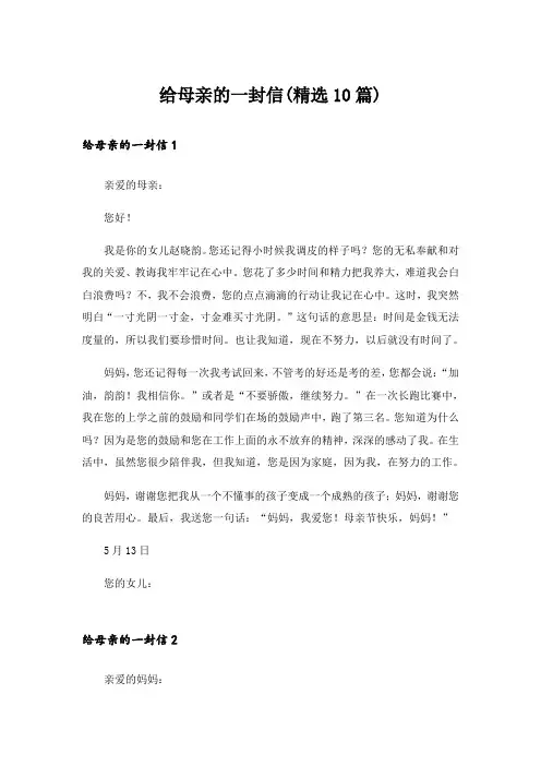 给母亲的一封信(精选10篇)