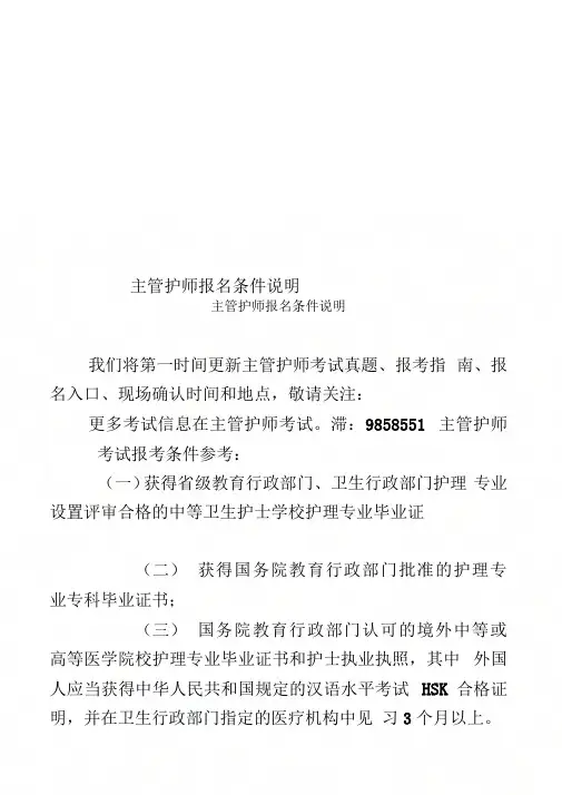 主管护师报名条件说明