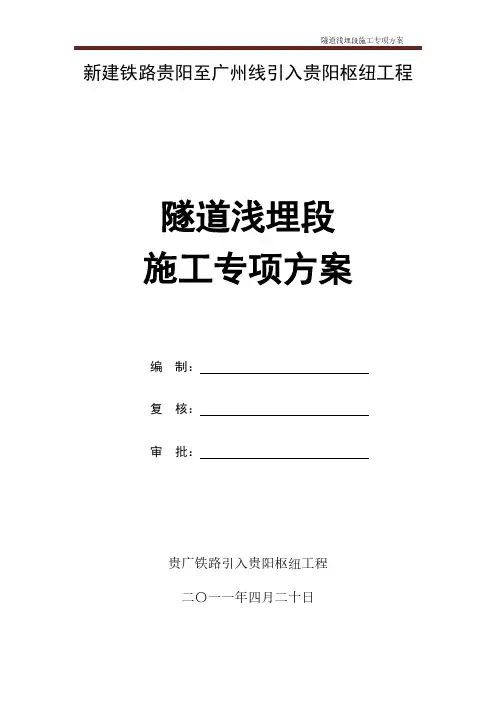隧道浅埋段施工专项方案