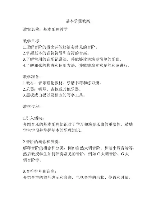 基本乐理教案