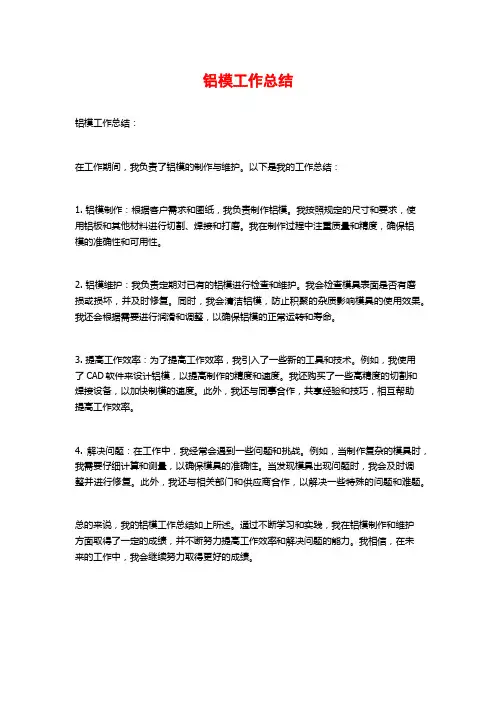 铝模工作总结