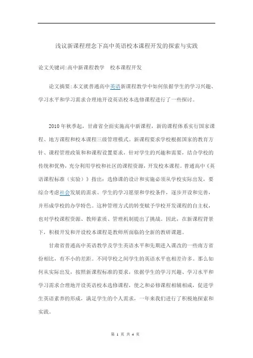 论文-浅议新课程理念下高中英语校本课程开发的探索与实践