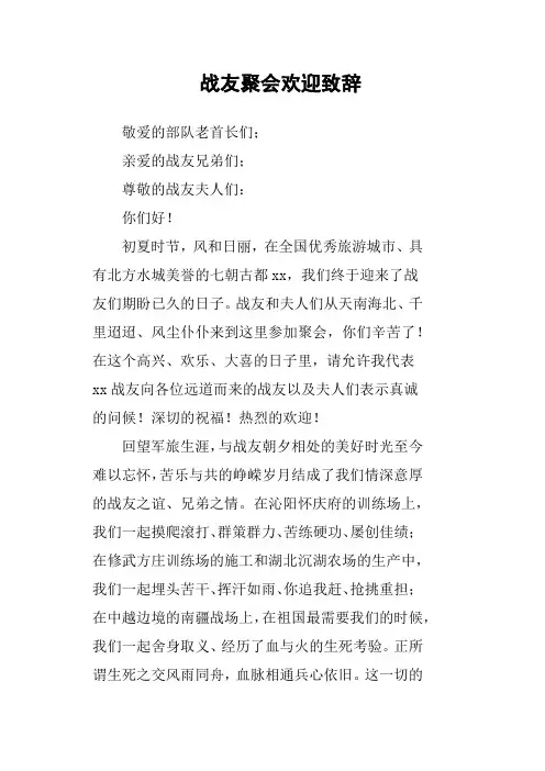 战友聚会欢迎致辞