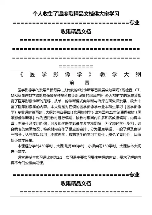 影像专业-《医学影像诊断学》课程基本要求与教学大纲