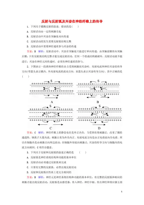 高中生物2.1.1反射与反射弧及兴奋在神经纤维上的传导课堂达标练新人教版必修3