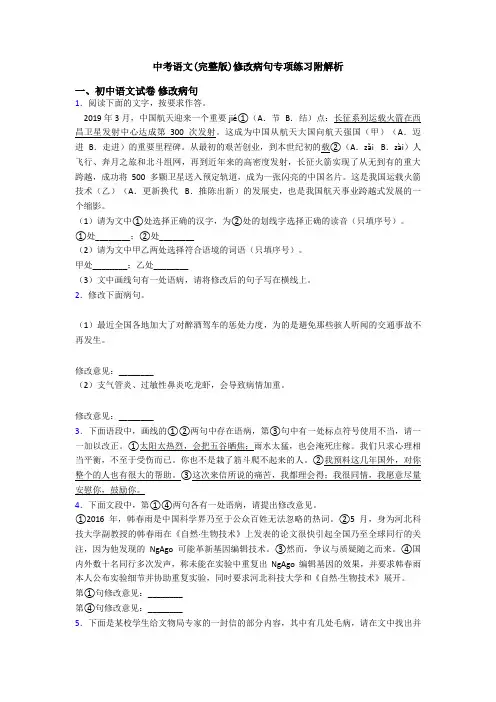中考语文(完整版)修改病句专项练习附解析
