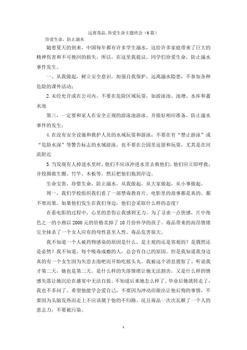 远离毒品,珍爱生命主题班会(6篇)