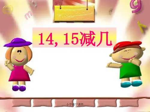 14、15减几-20以内的退位减法 优秀PPT课件