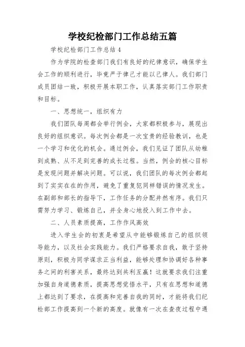 学校纪检部门工作总结五篇