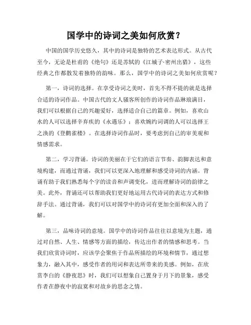国学中的诗词之美如何欣赏？