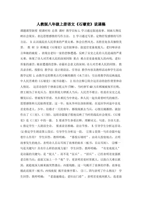 人教版八年级上册语文《石壕吏》说课稿