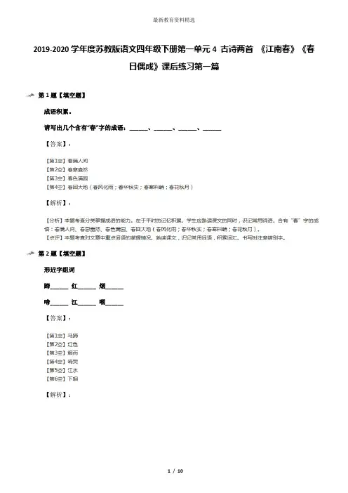 2019-2020学年度苏教版语文四年级下册第一单元4 古诗两首 《江南春》《春日偶成》课后练习第一篇