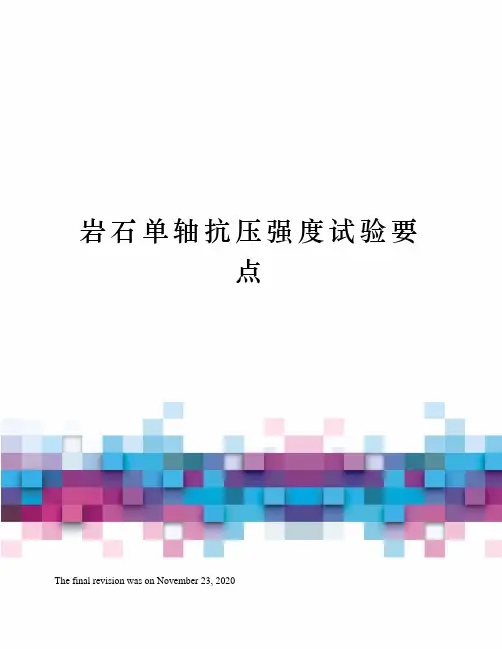 岩石单轴抗压强度试验要点