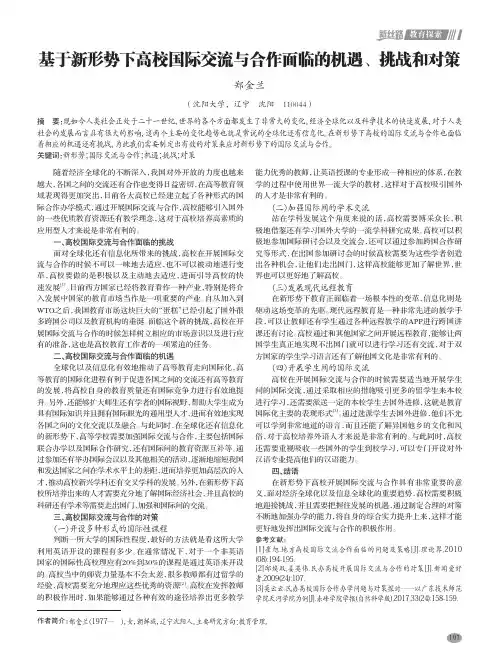 基于新形势下高校国际交流与合作面临的机遇、挑战和对策