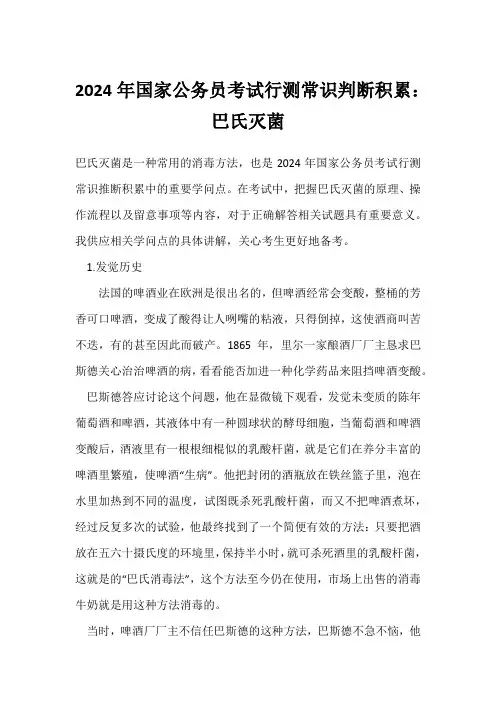 2024年国家公务员考试行测常识判断积累：巴氏灭菌