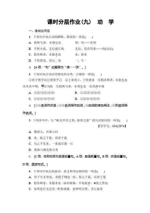 高中语文人教版必修三练习：课时分层作业9 劝 学+Word版含解析.doc