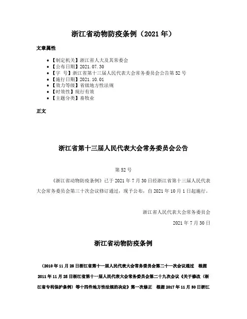 浙江省动物防疫条例（2021年）