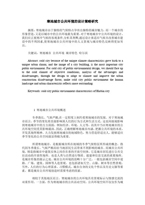 寒地城市公共环境的设计策略研究