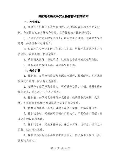 供配电设施设备安全操作作业程序范本