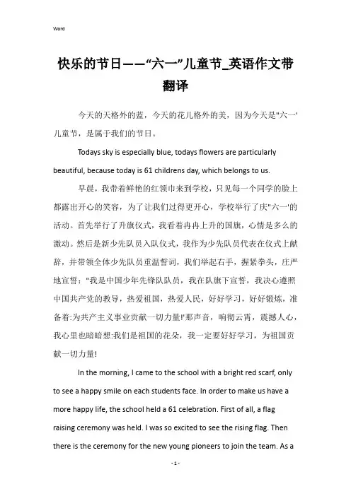 快乐的节日——“六一”儿童节_英语作文带翻译