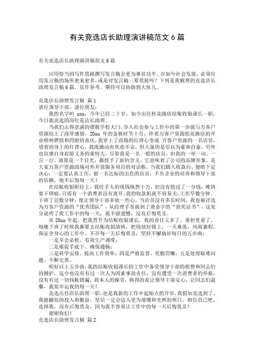 有关竞选店长助理演讲稿范文6篇