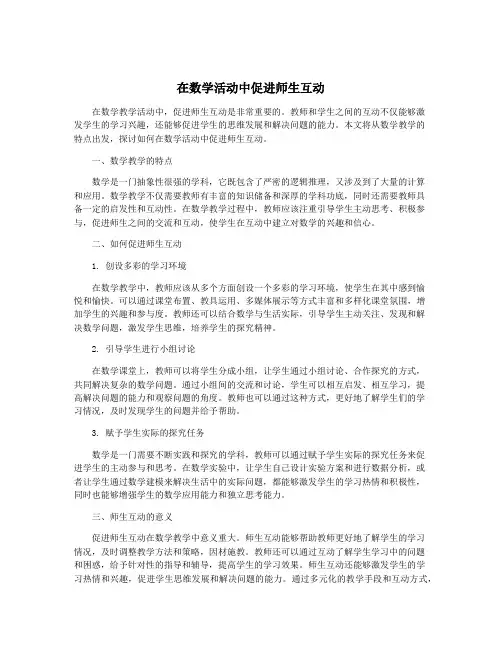 在数学活动中促进师生互动