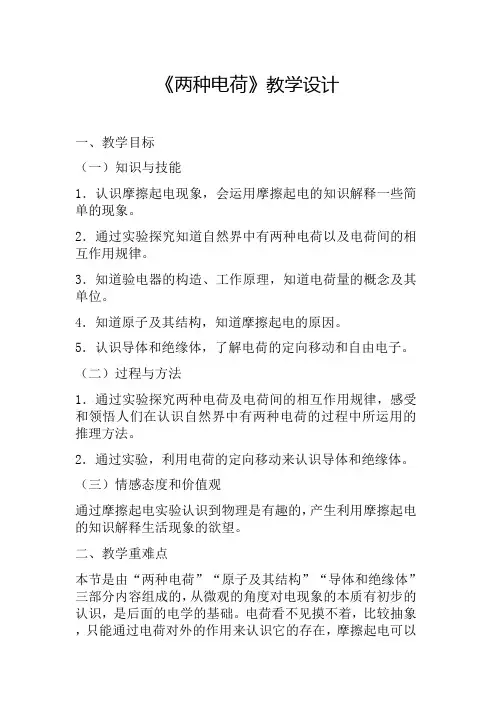 15.1《两种电荷》教学设计