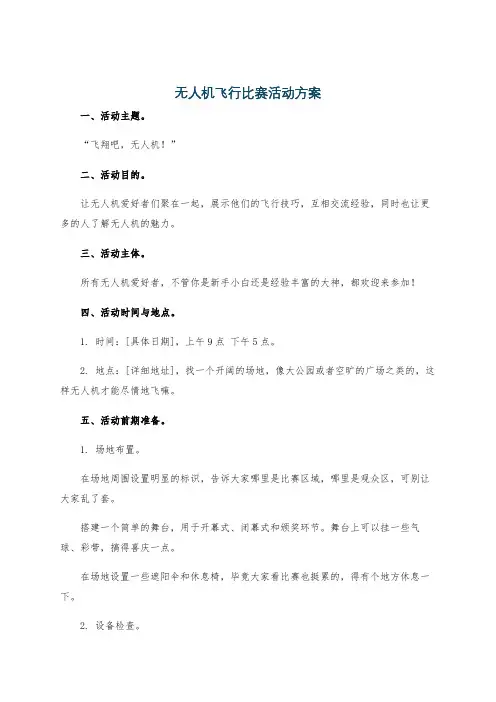 无人机飞行比赛活动方案