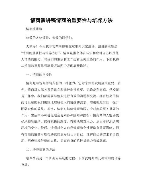 情商演讲稿情商的重要性与培养方法