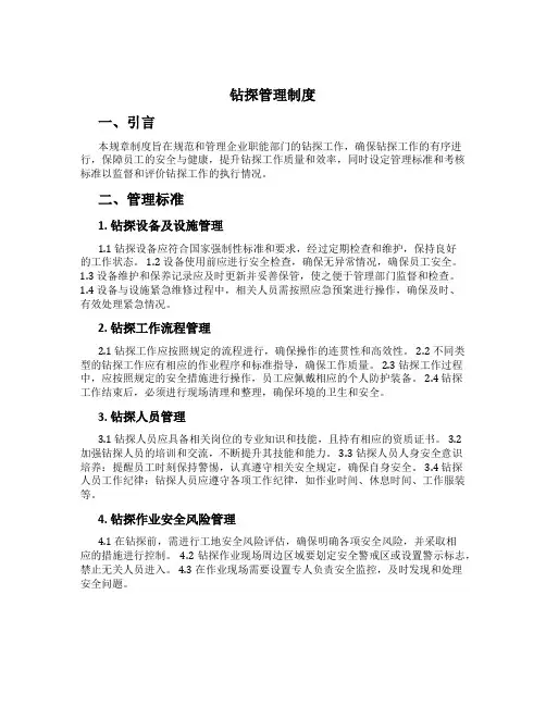 钻探管理制度