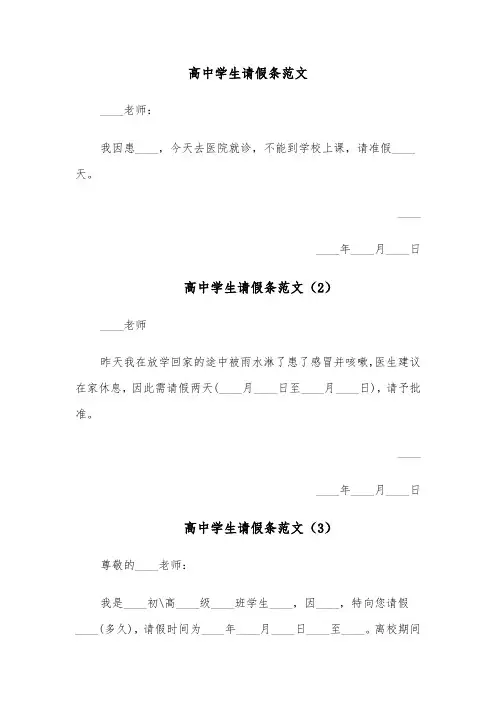 高中学生请假条范文(4篇)