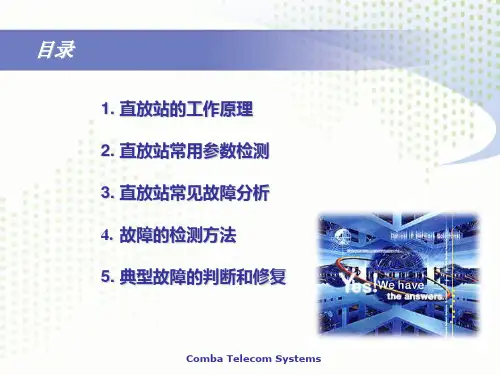 直放站检测技术及日常维护培训讲义