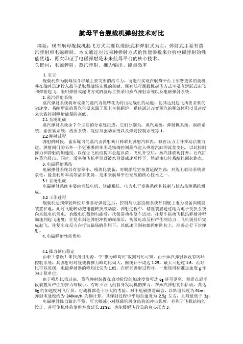 航母平台舰载机弹射技术对比