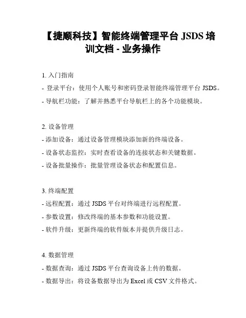 【捷顺科技】智能终端管理平台JSDS培训文档 - 业务操作