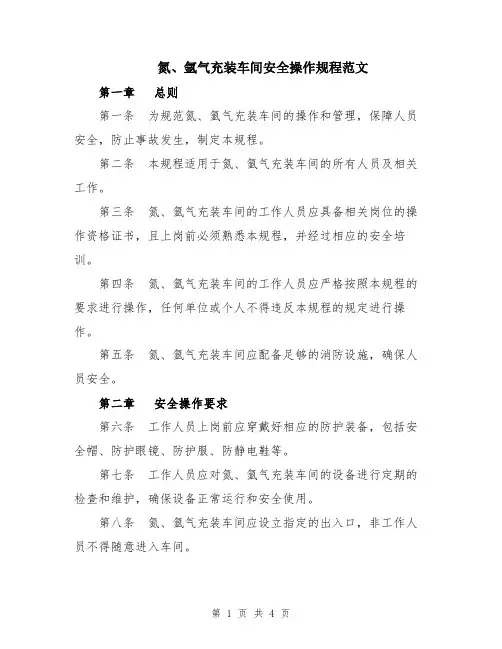 氮、氩气充装车间安全操作规程范文