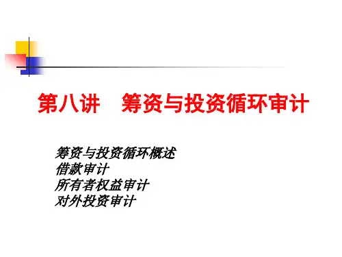 浅谈筹资与投资循环审计