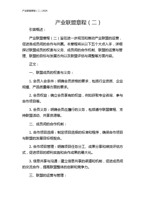 产业联盟章程(二)2024