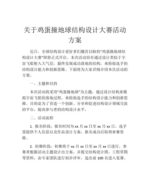 关于鸡蛋撞地球结构设计大赛活动方案