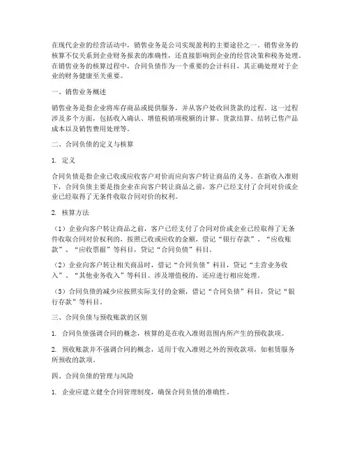销售业务的核算合同负债