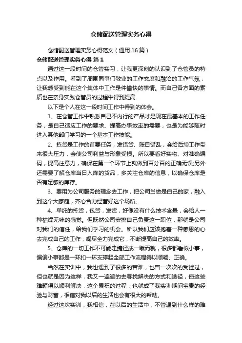 仓储配送管理实务心得