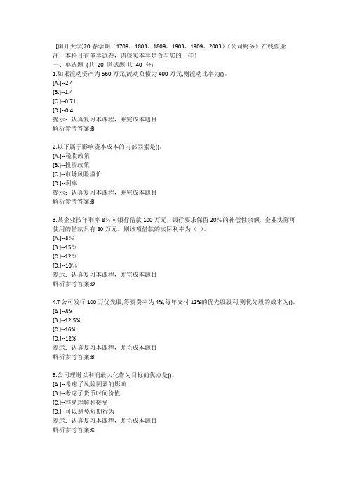 南开20春学期(2020)《公司财务》在线作业学习参考资料1