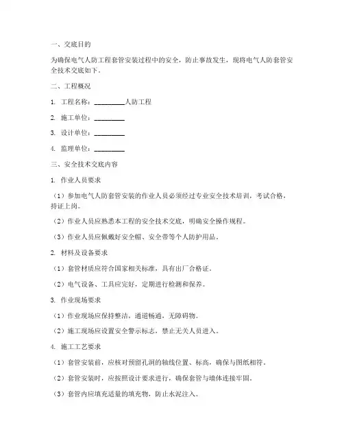 电气人防套管安全技术交底模板