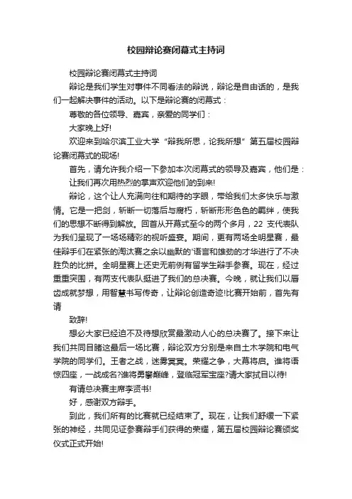 校园辩论赛闭幕式主持词