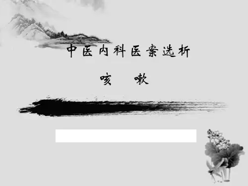 1咳嗽医案选析