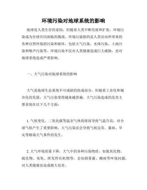 环境污染对地球系统的影响