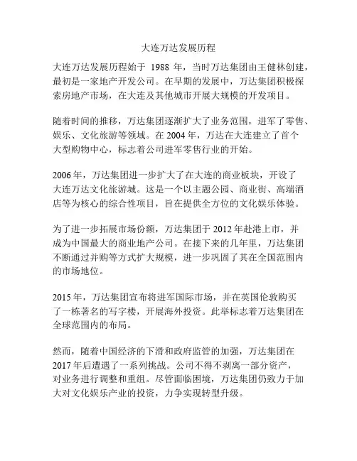 大连万达发展历程