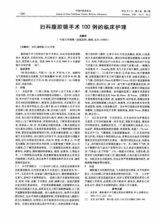 妇科腹腔镜手术100例的临床护理