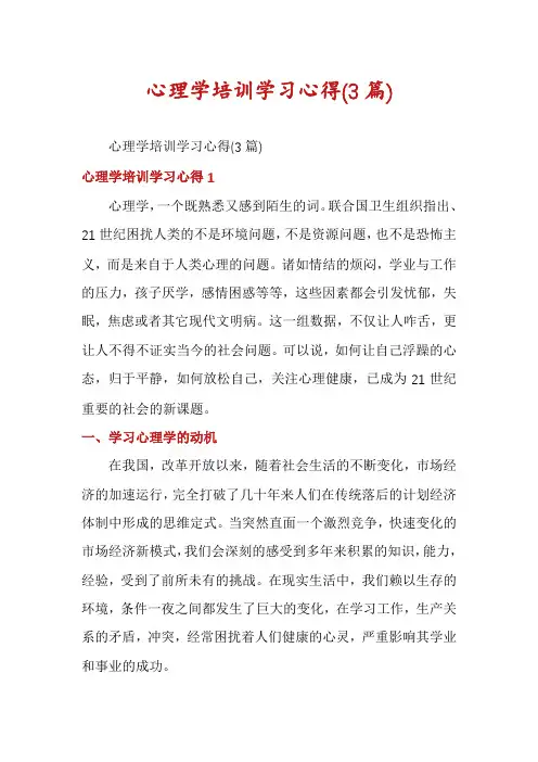 心理学培训学习心得(3篇)