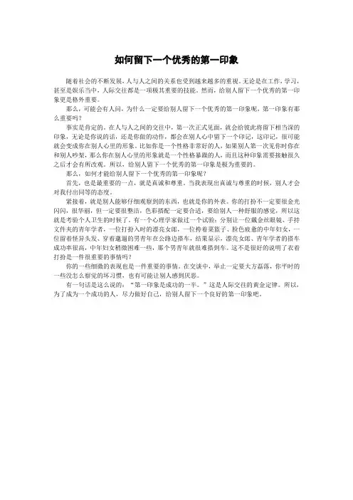如何留下一个优秀的第一印象